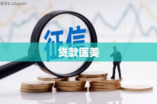 东兴贷款医美