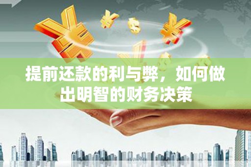 东兴提前还款的利与弊，如何做出明智的财务决策