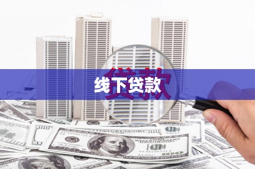 东兴线下贷款