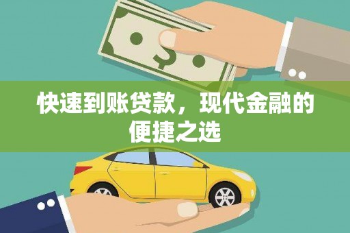 东兴快速到账贷款，现代金融的便捷之选