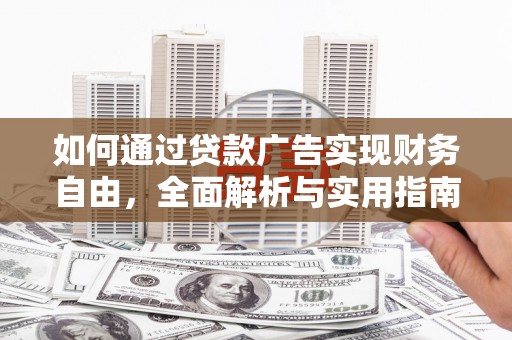 东兴如何通过贷款广告实现财务自由，全面解析与实用指南
