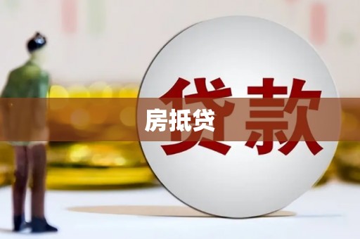 东兴房抵贷