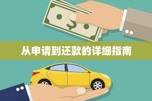 东兴从申请到还款的详细指南