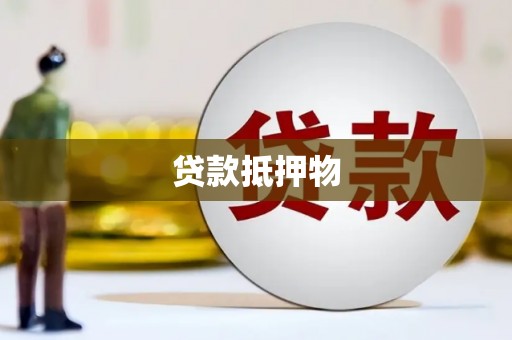 东兴贷款抵押物