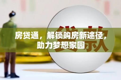 东兴房贷通，解锁购房新途径，助力梦想家园