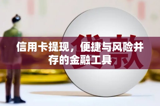 东兴信用卡提现，便捷与风险并存的金融工具