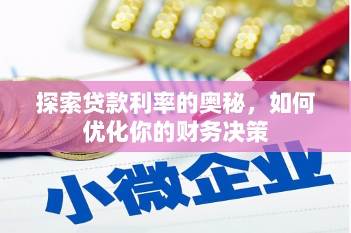 东兴探索贷款利率的奥秘，如何优化你的财务决策