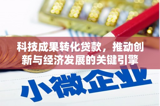 东兴科技成果转化贷款，推动创新与经济发展的关键引擎