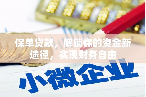 东兴保单贷款，解锁你的资金新途径，实现财务自由