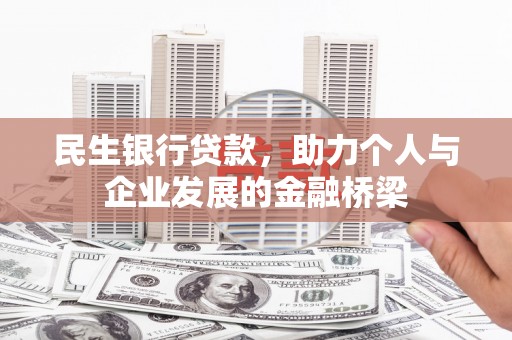 东兴民生银行贷款，助力个人与企业发展的金融桥梁