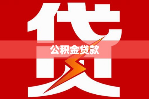 东兴公积金贷款