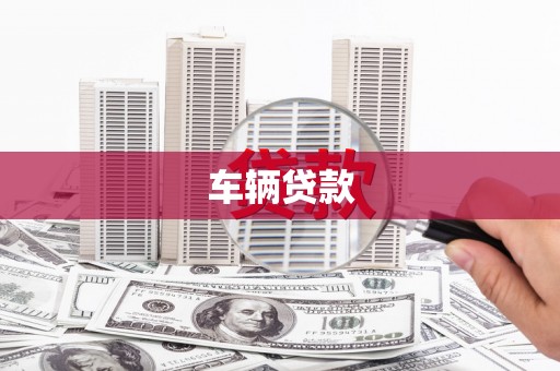东兴车辆贷款