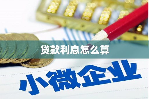 东兴贷款利息怎么算