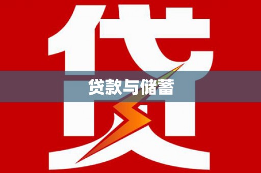 东兴贷款与储蓄