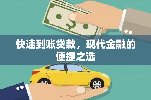 东兴快速到账贷款，现代金融的便捷之选