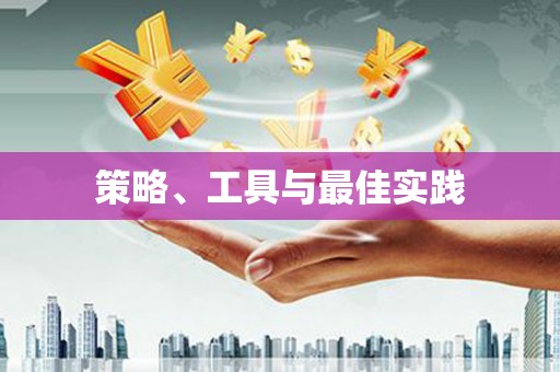 东兴策略、工具与最佳实践