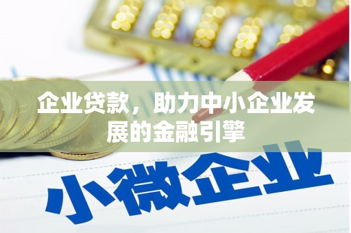 东兴企业贷款，助力中小企业发展的金融引擎