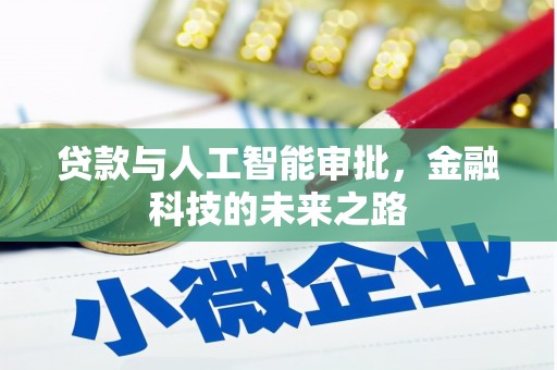 东兴贷款与人工智能审批，金融科技的未来之路