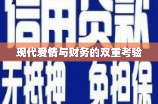 东兴现代爱情与财务的双重考验