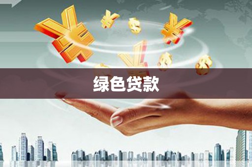 东兴绿色贷款