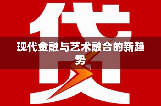 东兴现代金融与艺术融合的新趋势