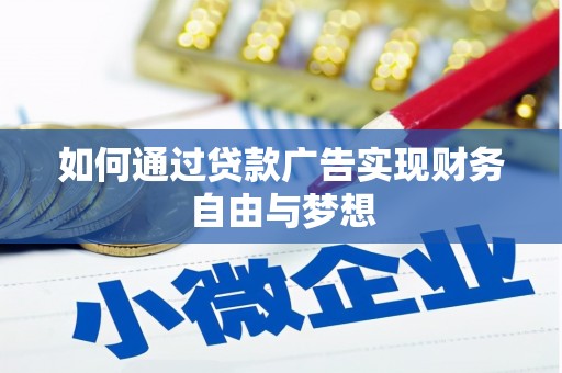 东兴如何通过贷款广告实现财务自由与梦想