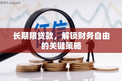 东兴长期限贷款，解锁财务自由的关键策略