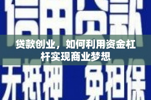 东兴贷款创业，如何利用资金杠杆实现商业梦想