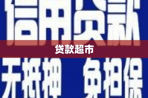 东兴贷款超市
