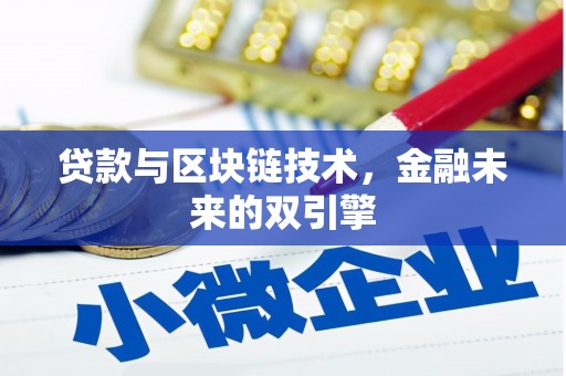 东兴贷款与区块链技术，金融未来的双引擎