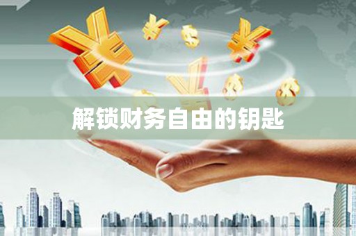 东兴解锁财务自由的钥匙