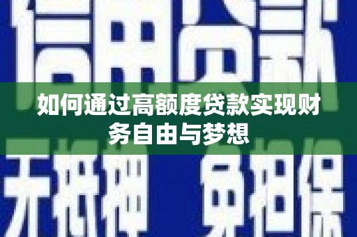 东兴如何通过高额度贷款实现财务自由与梦想