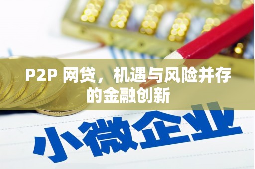 东兴P2P 网贷，机遇与风险并存的金融创新