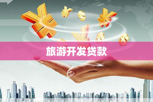 东兴旅游开发贷款