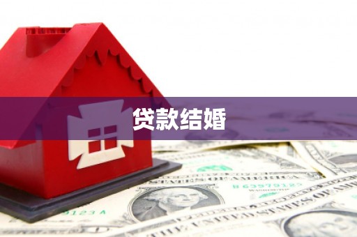 东兴贷款结婚