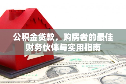 东兴公积金贷款，购房者的最佳财务伙伴与实用指南