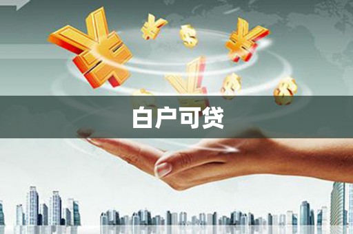 东兴白户可贷