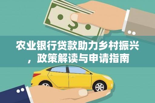 东兴农业银行贷款助力乡村振兴，政策解读与申请指南