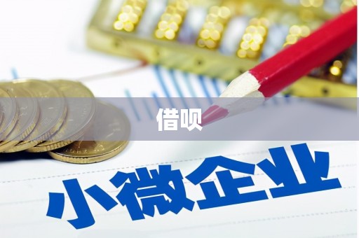 东兴借呗