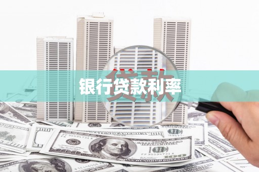 东兴银行贷款利率