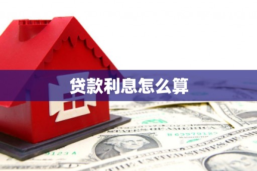 东兴贷款利息怎么算