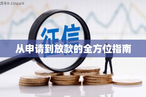 东兴从申请到放款的全方位指南
