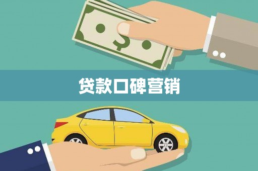 东兴贷款口碑营销