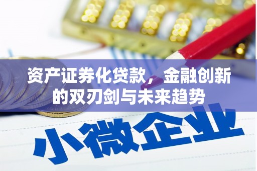 东兴资产证券化贷款，金融创新的双刃剑与未来趋势