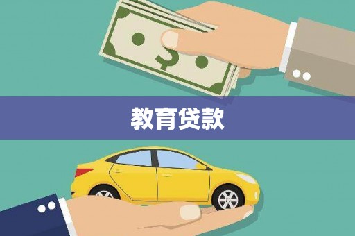 东兴教育贷款
