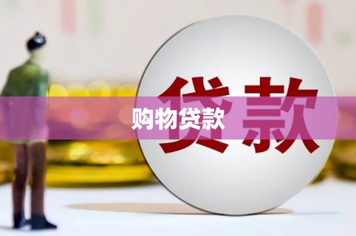 东兴购物贷款