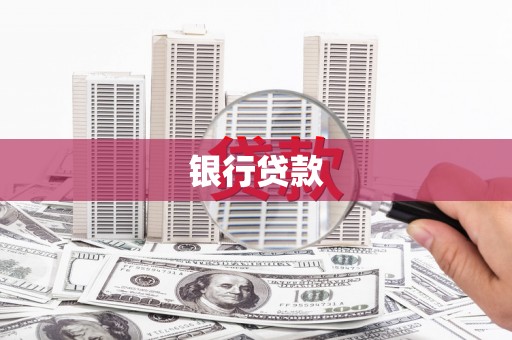 东兴银行贷款