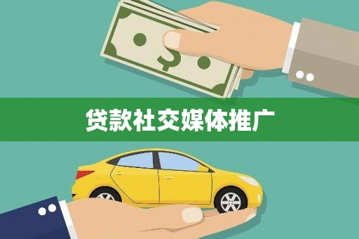 东兴贷款社交媒体推广