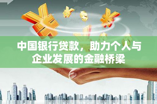 东兴中国银行贷款，助力个人与企业发展的金融桥梁