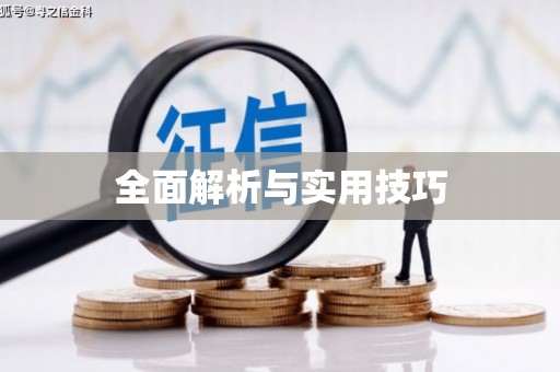 东兴全面解析与实用技巧